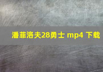 潘菲洛夫28勇士 mp4 下载